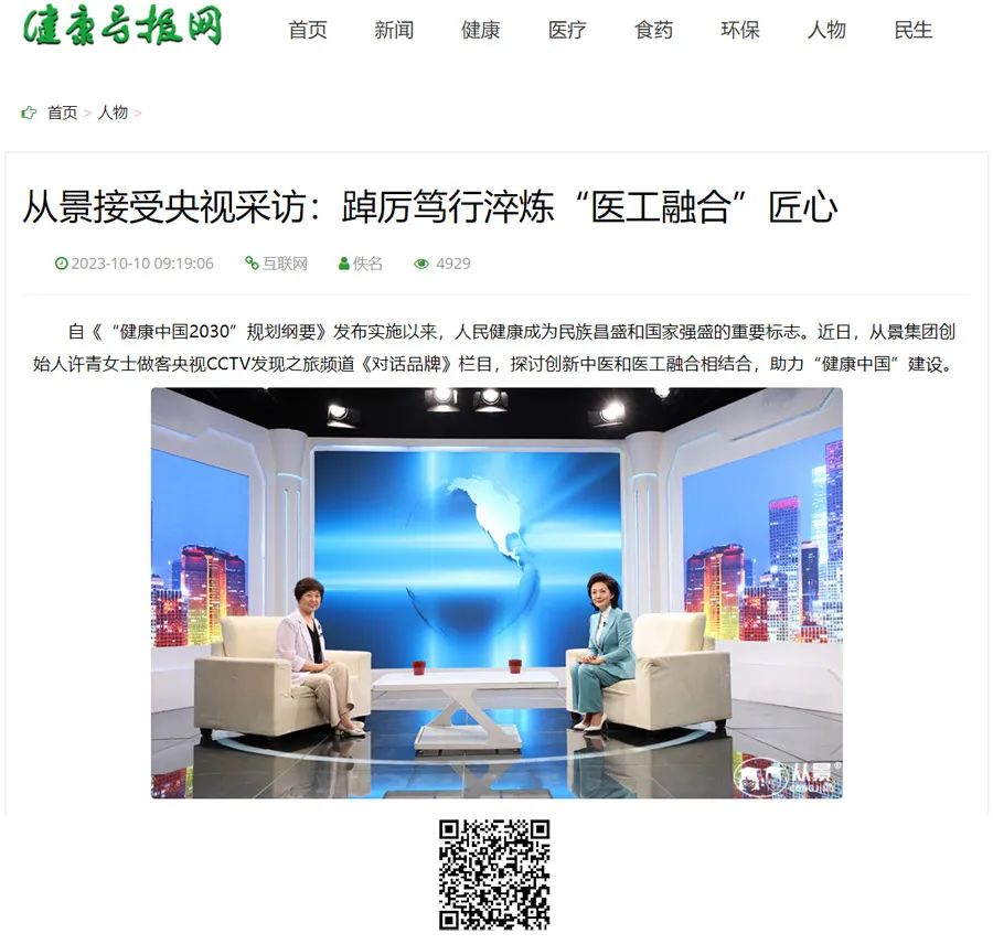 省部級健康科譜教育類報紙《健康導報》旗下“健康導報網(wǎng)”轉(zhuǎn)載報道_從景接受央視采訪：踔厲篤行淬煉“醫(yī)工融合”匠心