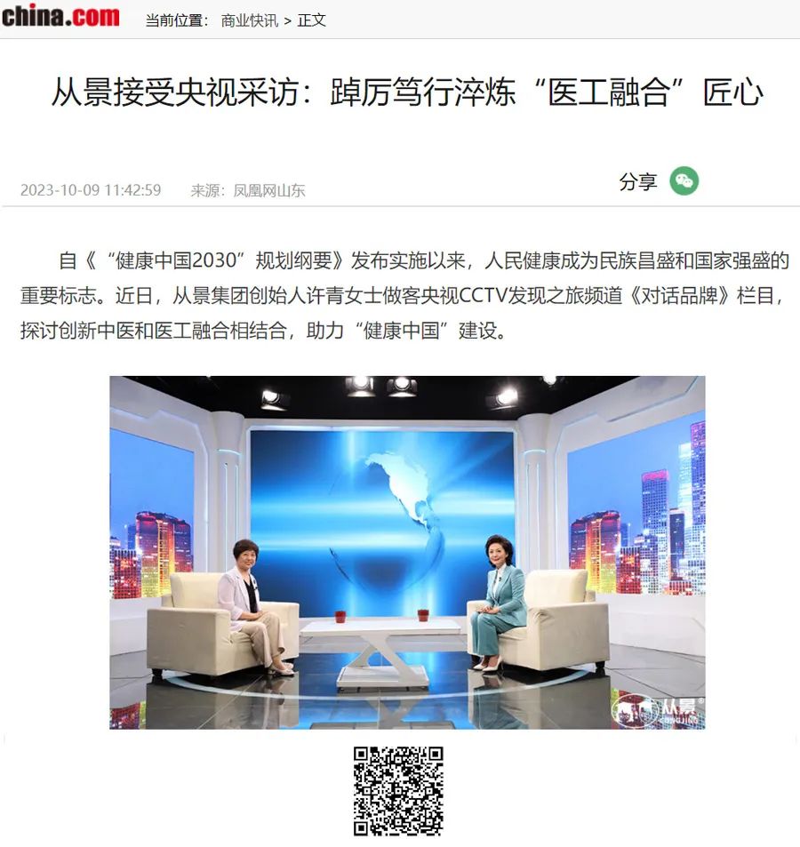 中國國際廣播電臺旗下“中華網(wǎng)”轉(zhuǎn)載報道_從景接受央視采訪：踔厲篤行淬煉“醫(yī)工融合”匠心
