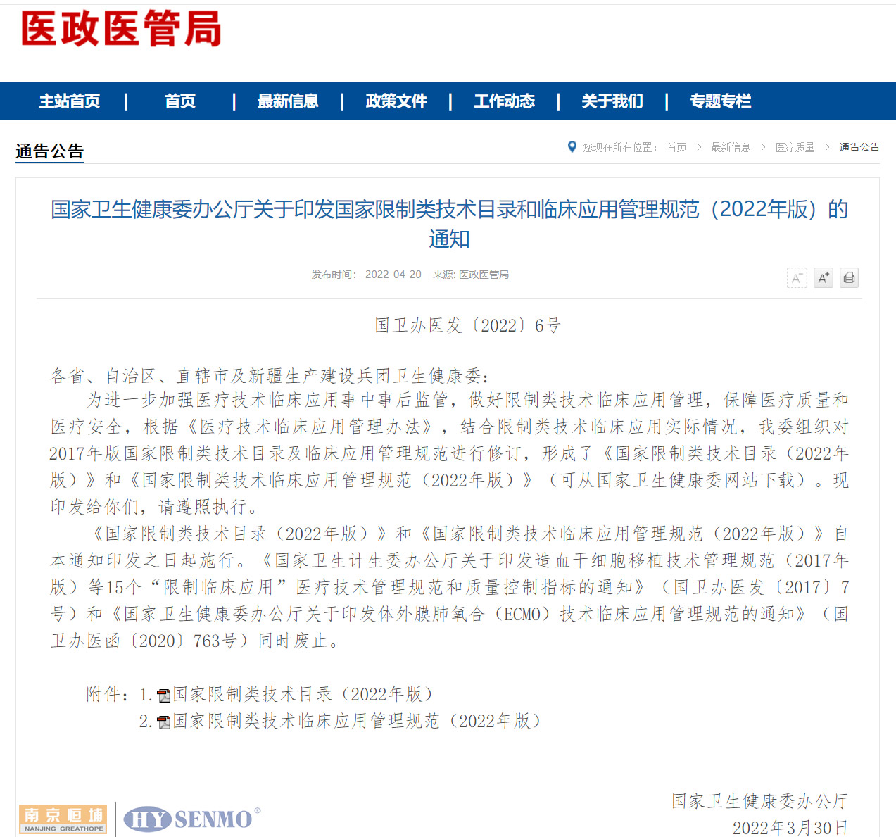 國家衛(wèi)生健康委辦公廳關(guān)于印發(fā)國家限制類技術(shù)目錄和臨床應(yīng)用管理規(guī)范(2022年版)的通知 國家衛(wèi)生健康委辦公廳關(guān)于印發(fā)國家限制類技術(shù)目錄和臨床應(yīng)用管理規(guī)范(2022年版)的通知