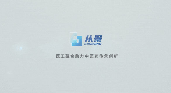從景集團(tuán):醫(yī)工融合助力中醫(yī)藥傳承創(chuàng)新